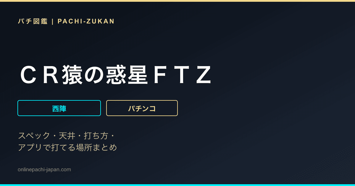 ＣＲ猿の惑星ＦＴＺ