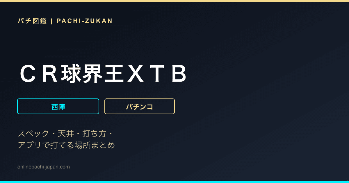 ＣＲ球界王ＸＴＢ