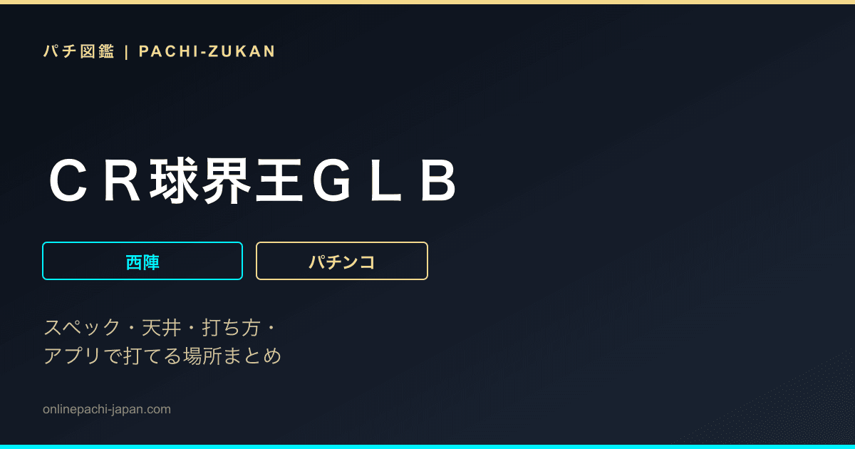 ＣＲ球界王ＧＬＢ