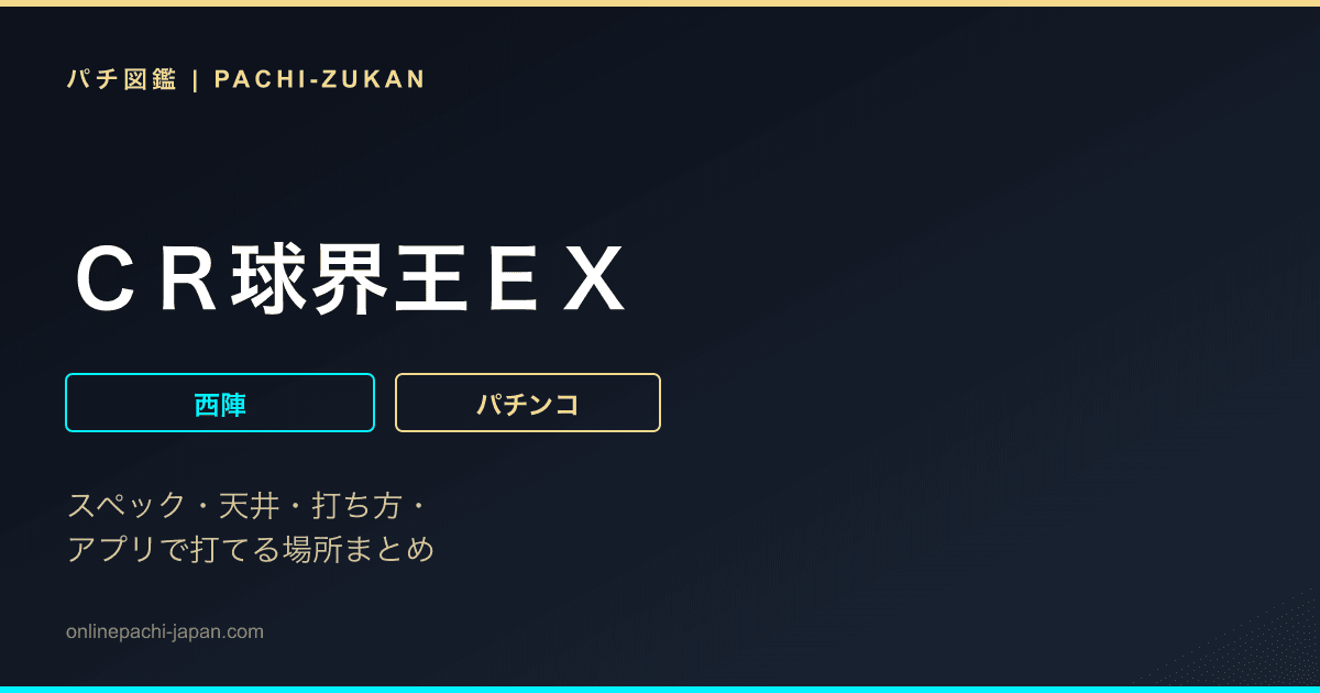 ＣＲ球界王ＥＸ