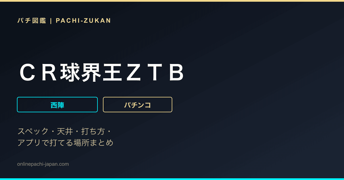 ＣＲ球界王ＺＴＢ