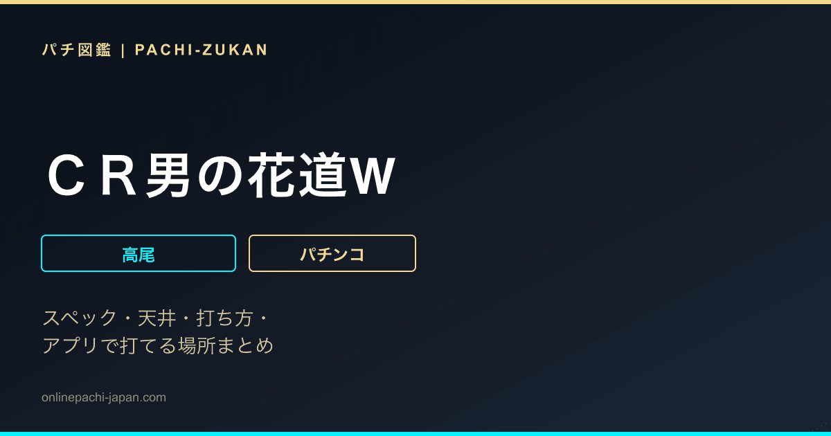 ＣＲ男の花道W