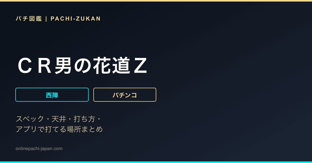 ＣＲ男の花道Ｚ