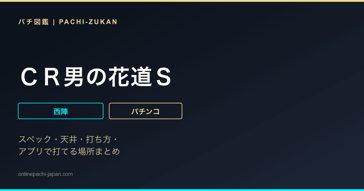 ＣＲ男の花道Ｓ
