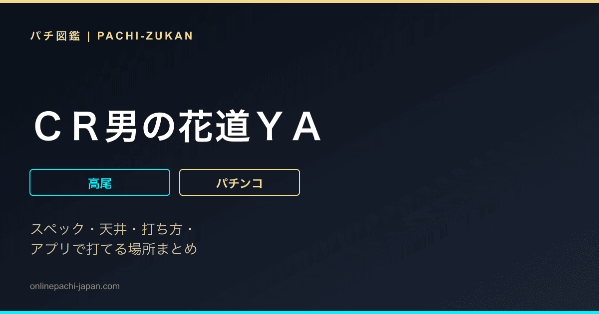 ＣＲ男の花道ＹＡ