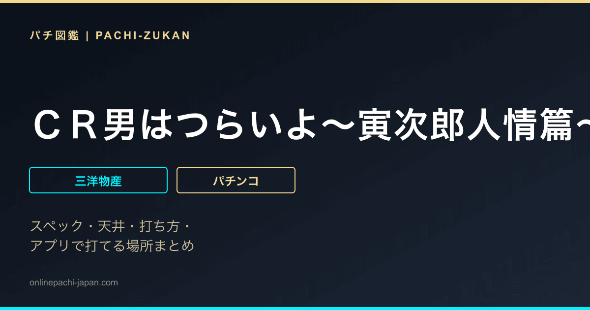 ＣＲ男はつらいよ〜寅次郎人情篇〜ＭＴＣ