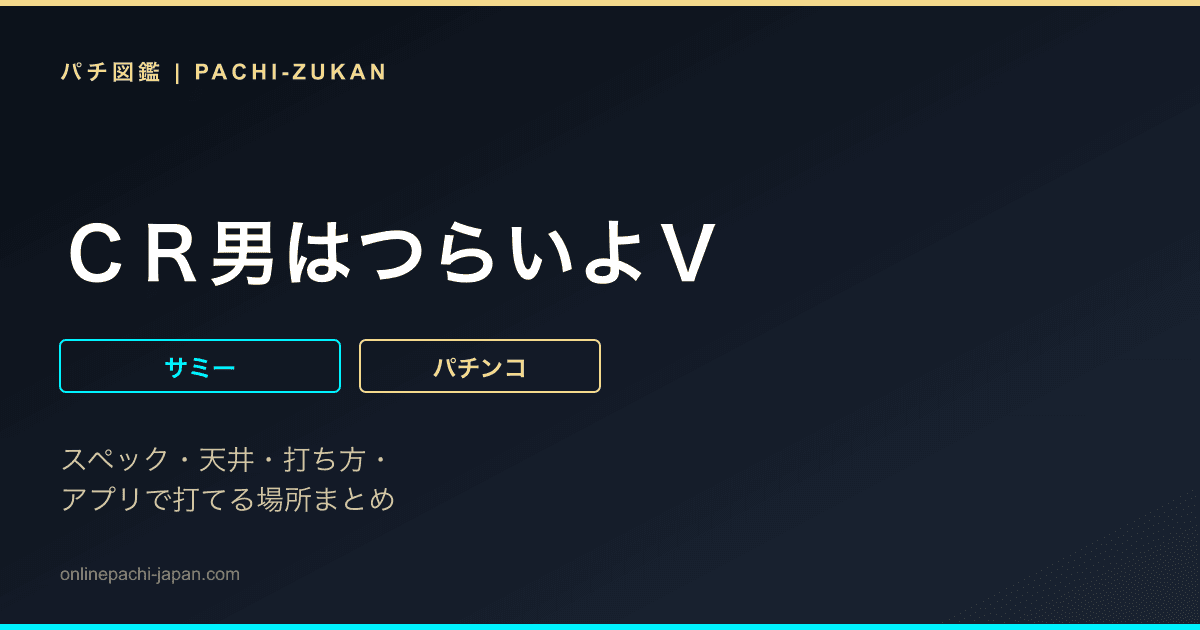 ＣＲ男はつらいよＶ