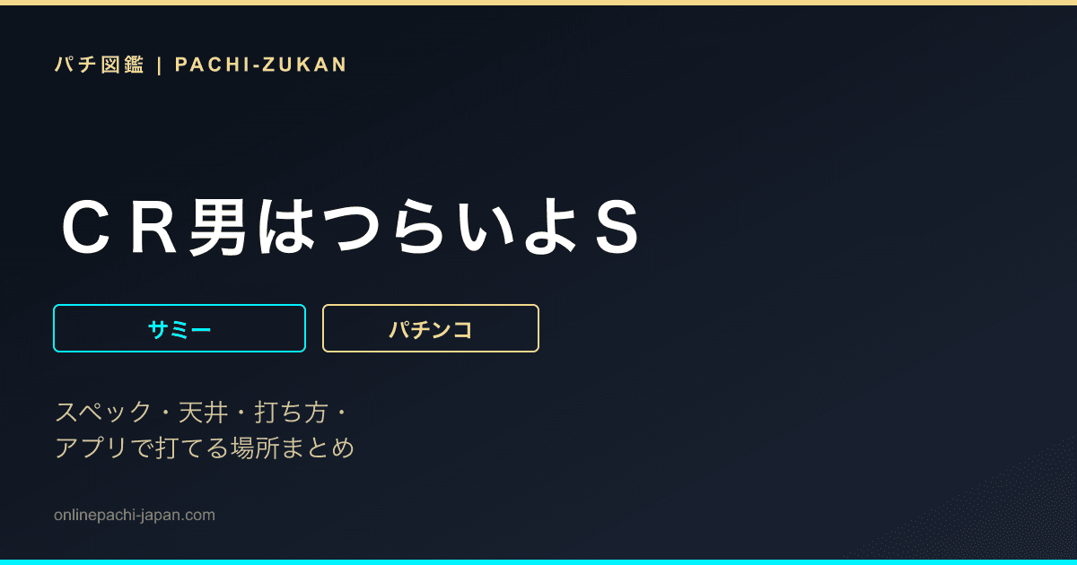 ＣＲ男はつらいよＳ