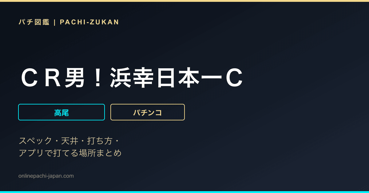 ＣＲ男！浜幸日本一Ｃ