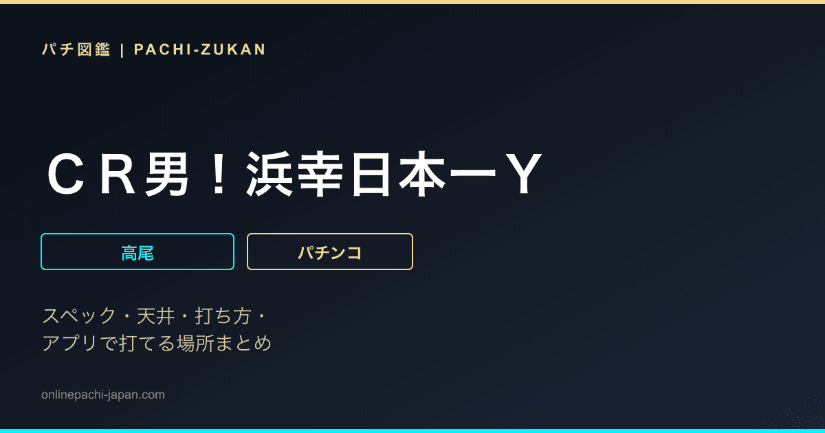 ＣＲ男！浜幸日本一Ｙ
