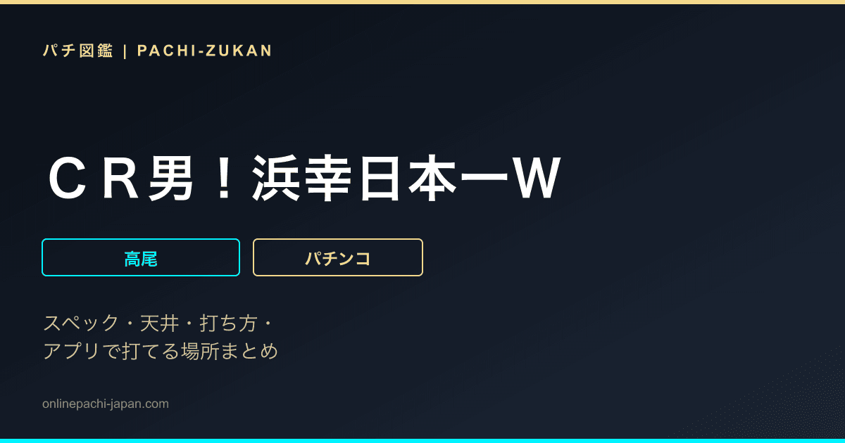 ＣＲ男！浜幸日本一Ｗ