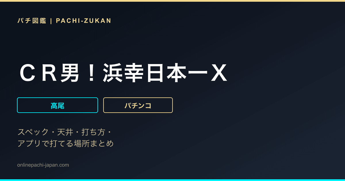 ＣＲ男！浜幸日本一Ｘ