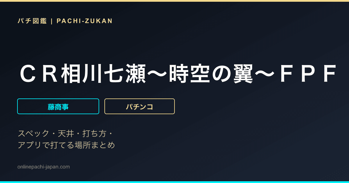 ＣＲ相川七瀬〜時空の翼〜ＦＰＦ