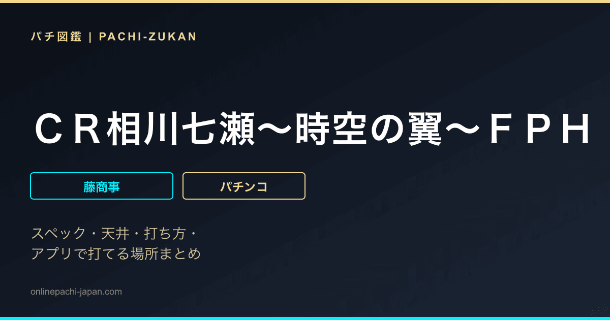 ＣＲ相川七瀬〜時空の翼〜ＦＰＨ