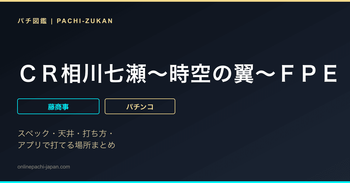 ＣＲ相川七瀬〜時空の翼〜ＦＰＥ