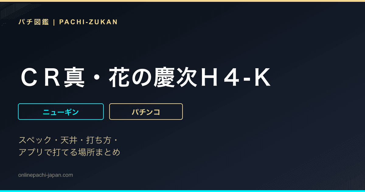 ＣＲ真・花の慶次Ｈ４‐Ｋ