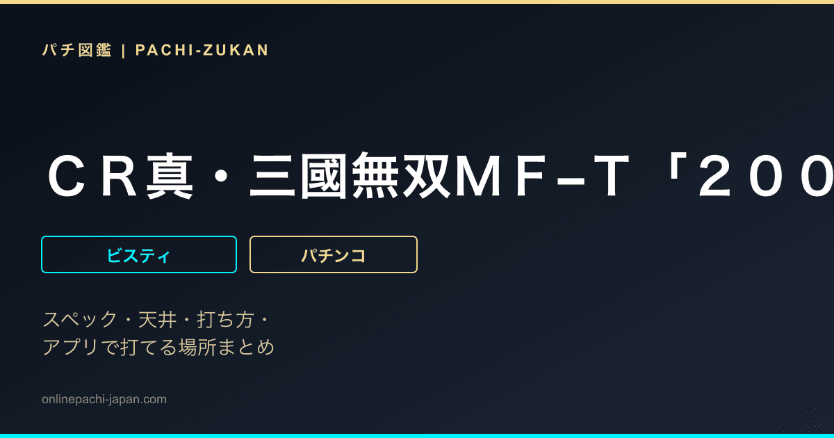 ＣＲ真・三國無双ＭＦ−Ｔ「２００６年」