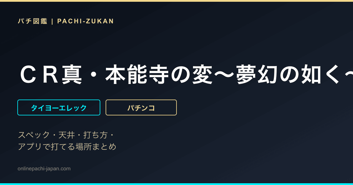 ＣＲ真・本能寺の変〜夢幻の如く〜