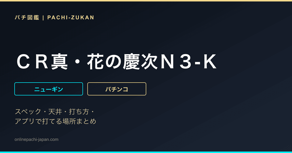 ＣＲ真・花の慶次Ｎ３‐Ｋ