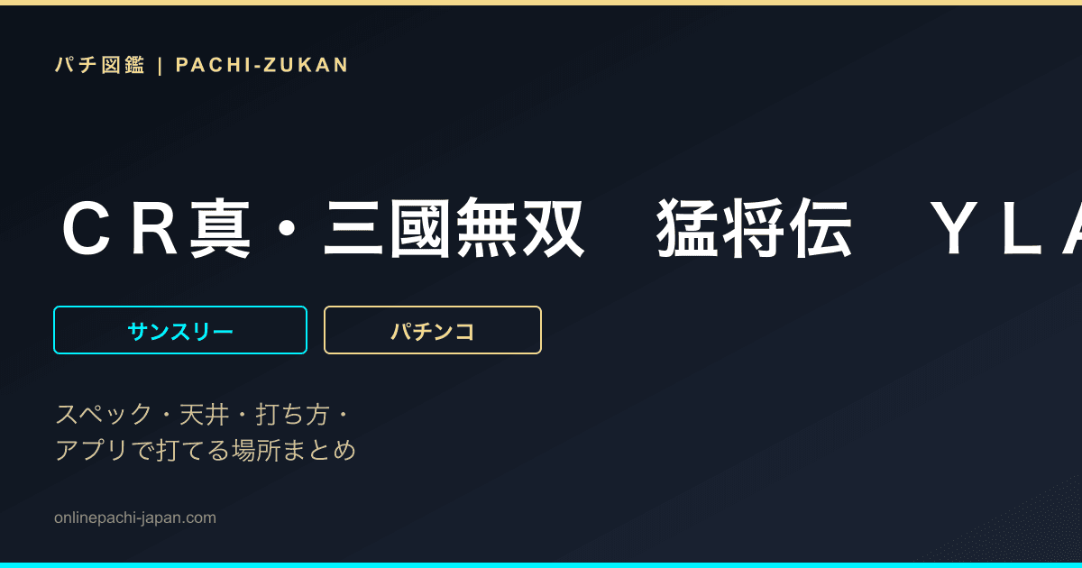 ＣＲ真・三國無双　猛将伝　ＹＬＡ
