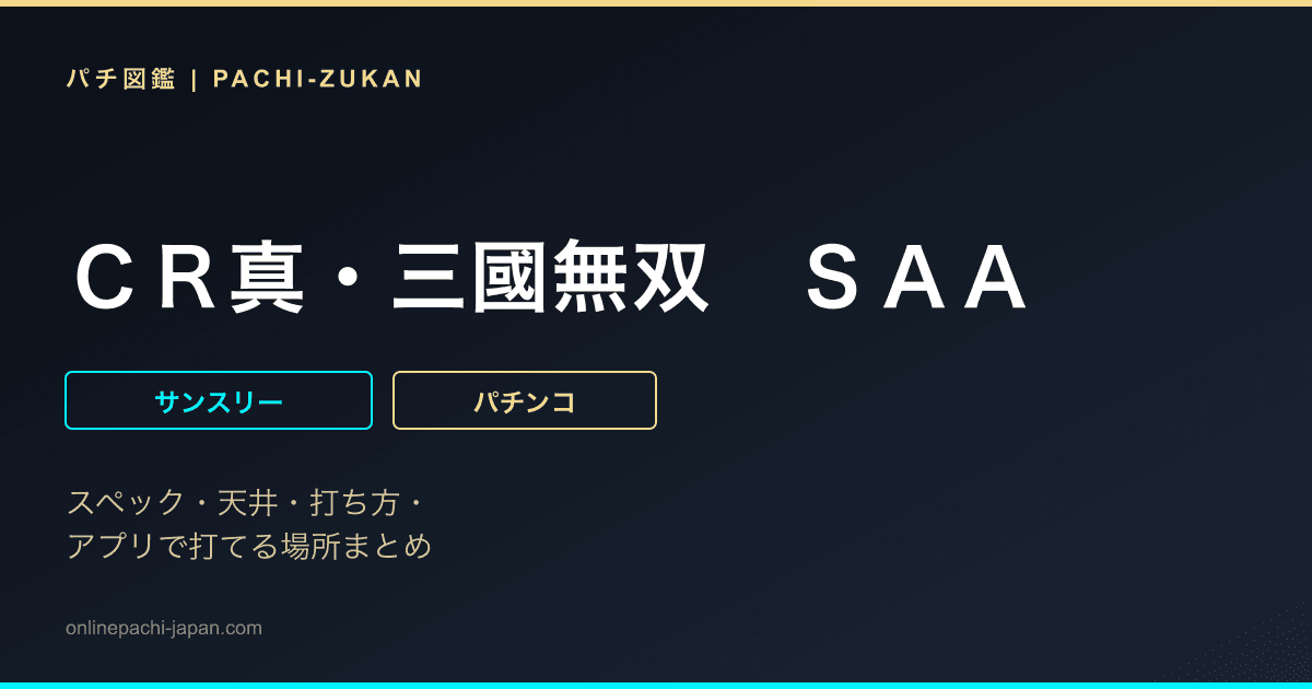 ＣＲ真・三國無双　ＳＡＡ