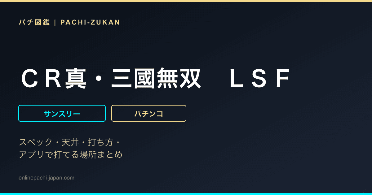 ＣＲ真・三國無双　ＬＳＦ
