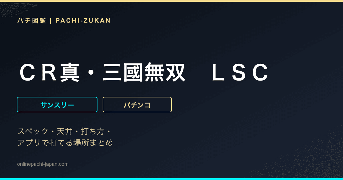 ＣＲ真・三國無双　ＬＳＣ