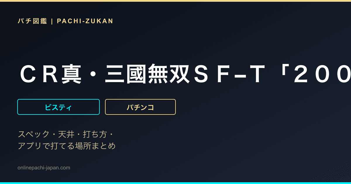 ＣＲ真・三國無双ＳＦ−Ｔ「２００６年」