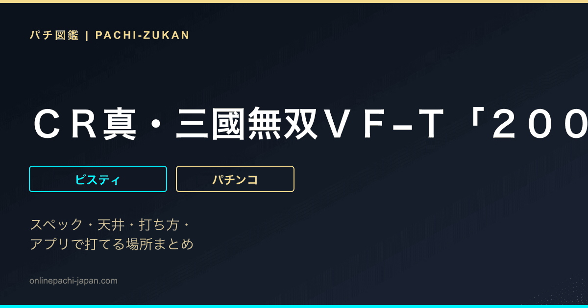 ＣＲ真・三國無双ＶＦ−Ｔ「２００６年」
