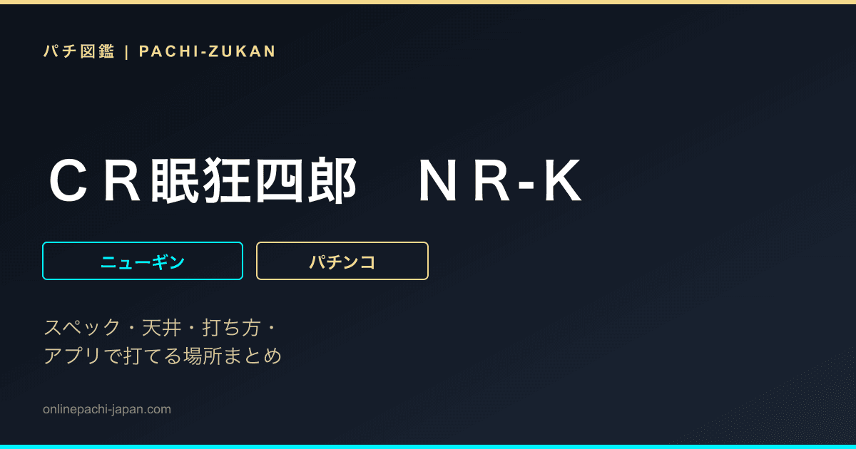 ＣＲ眠狂四郎　ＮＲ‐Ｋ