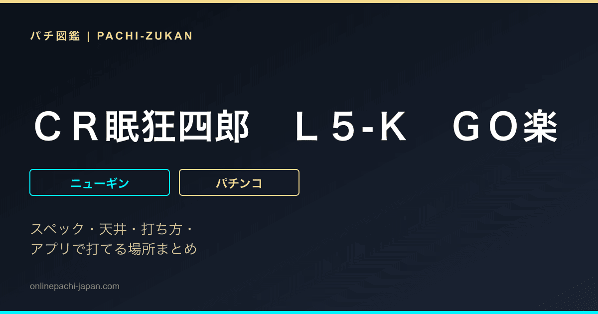 ＣＲ眠狂四郎　Ｌ５‐Ｋ　ＧＯ楽