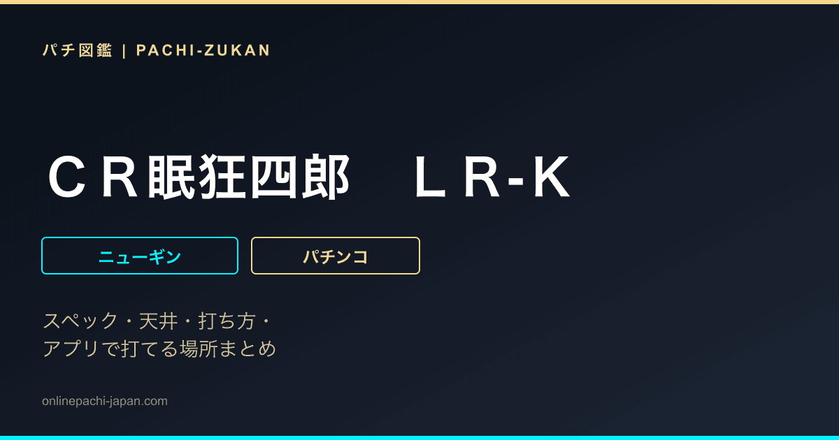 ＣＲ眠狂四郎　ＬＲ‐Ｋ