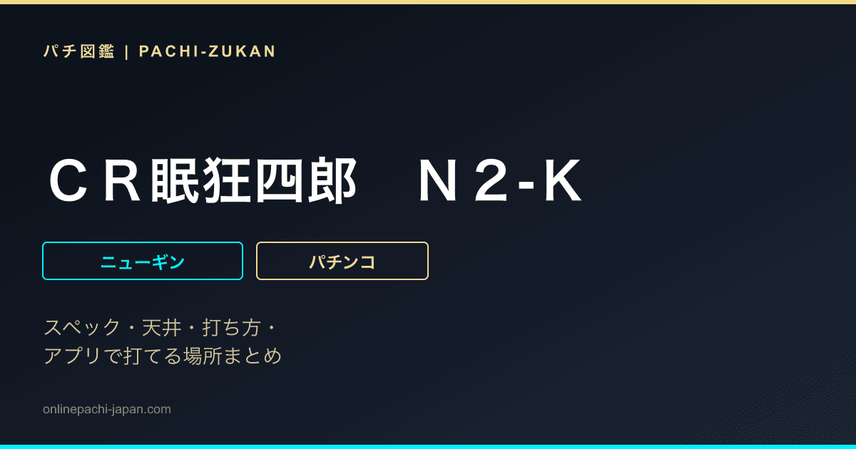 ＣＲ眠狂四郎　Ｎ２‐Ｋ