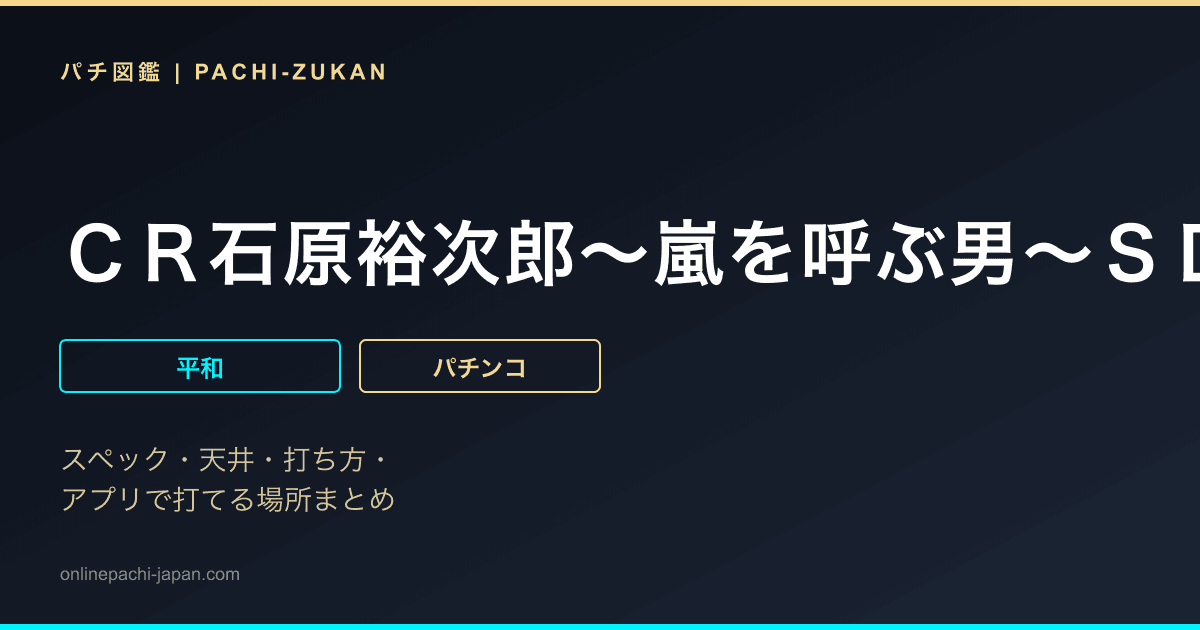 ＣＲ石原裕次郎〜嵐を呼ぶ男〜ＳＤＨ