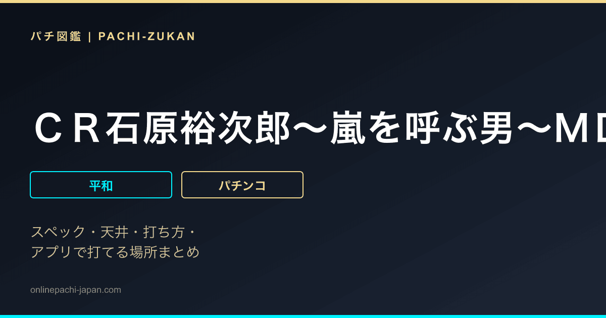 ＣＲ石原裕次郎〜嵐を呼ぶ男〜ＭＤＺ