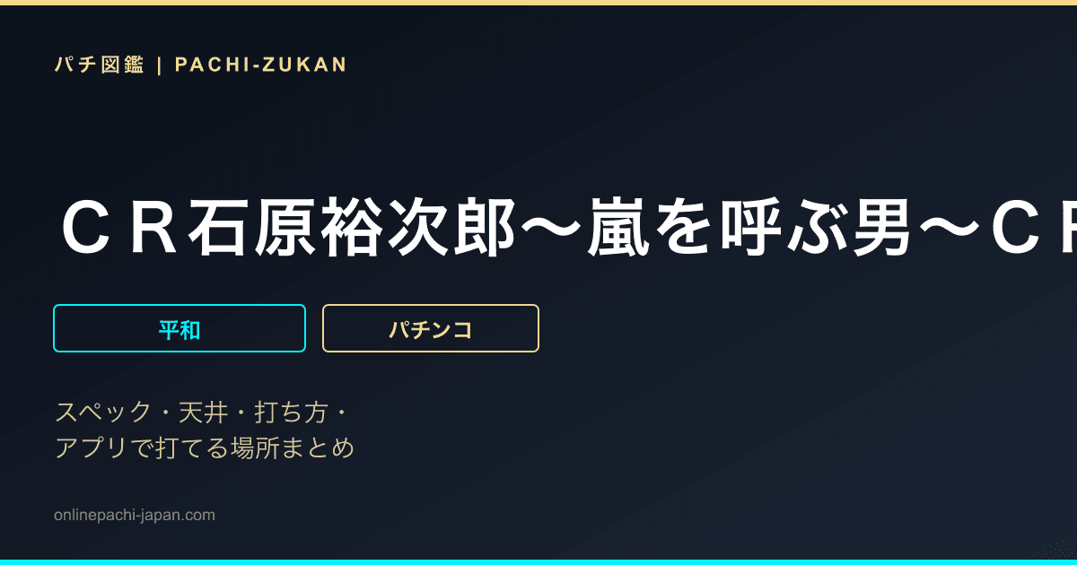 ＣＲ石原裕次郎〜嵐を呼ぶ男〜ＣＲＡ‐ＴＲＨ