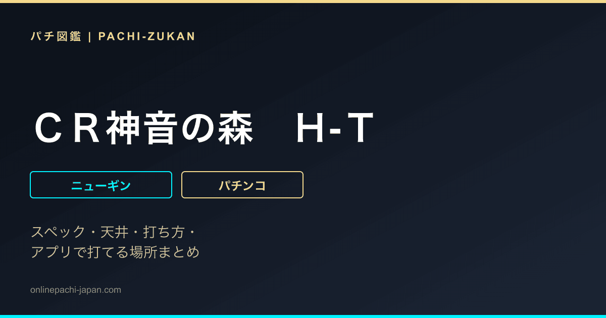 ＣＲ神音の森　Ｈ‐Ｔ