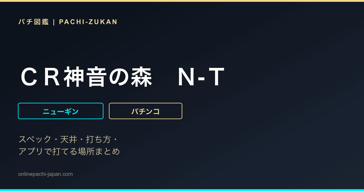 ＣＲ神音の森　Ｎ‐Ｔ