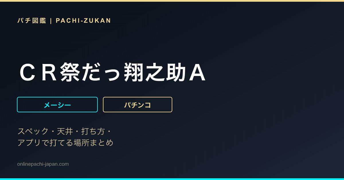 ＣＲ祭だっ翔之助Ａ