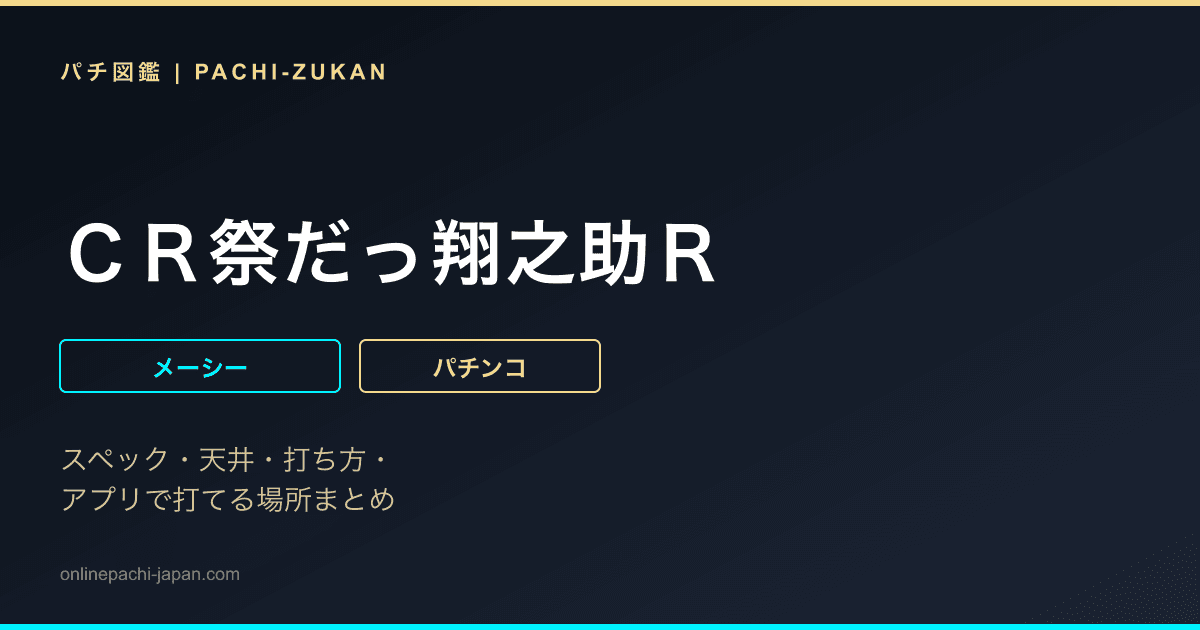 ＣＲ祭だっ翔之助Ｒ