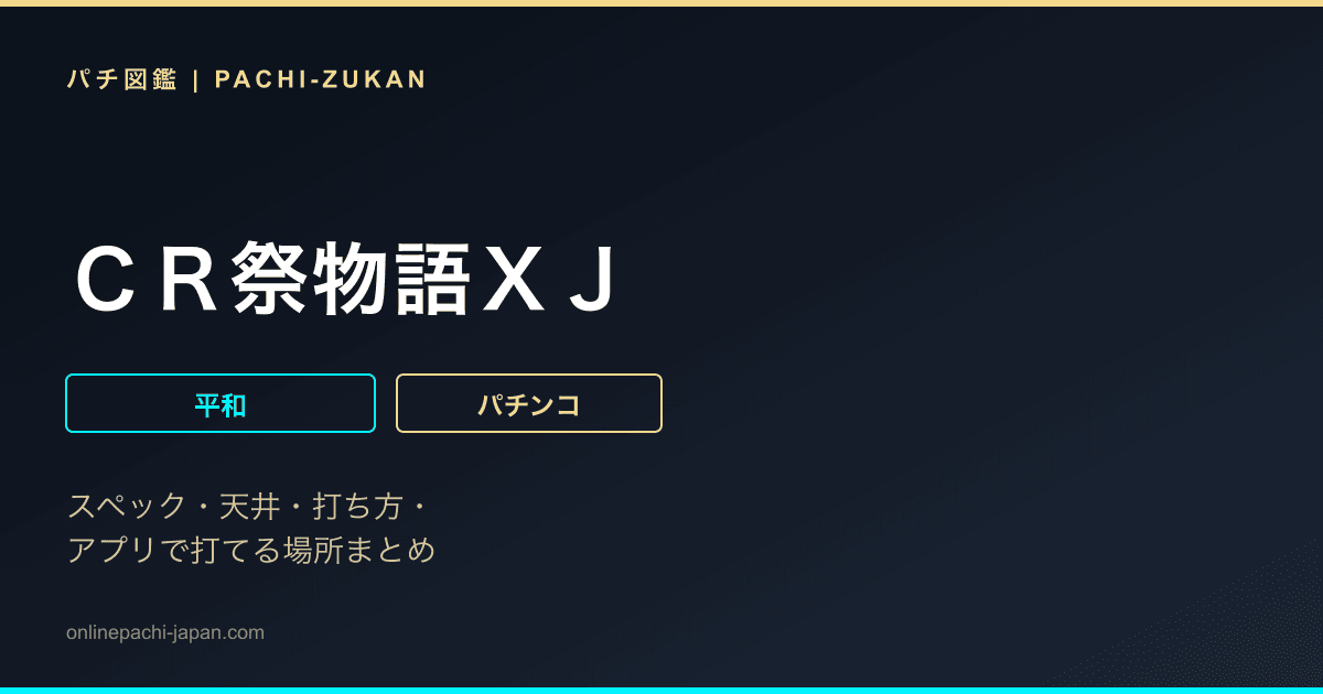 ＣＲ祭物語ＸＪ