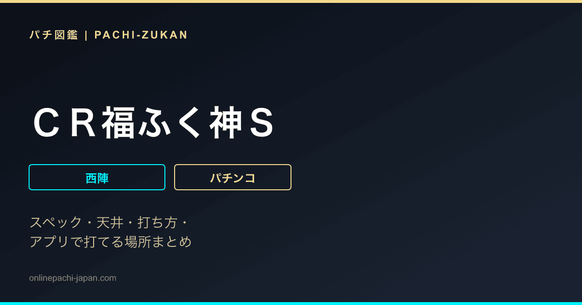 ＣＲ福ふく神Ｓ