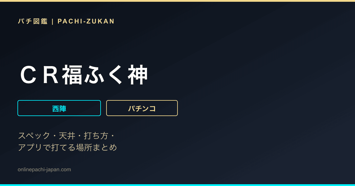 ＣＲ福ふく神