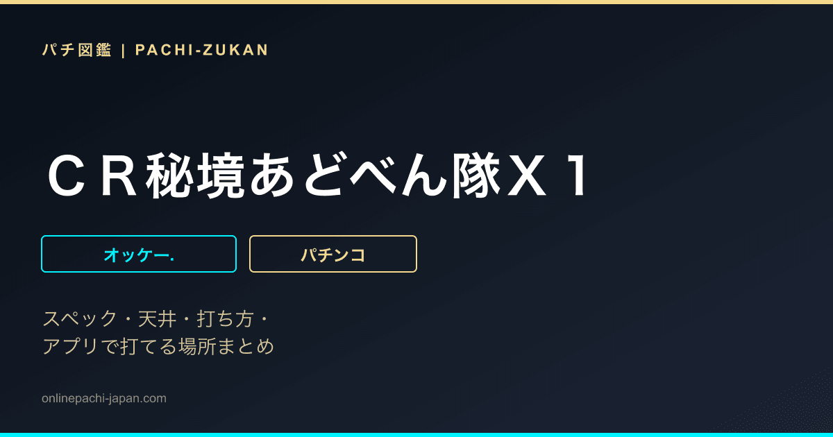ＣＲ秘境あどべん隊Ｘ１