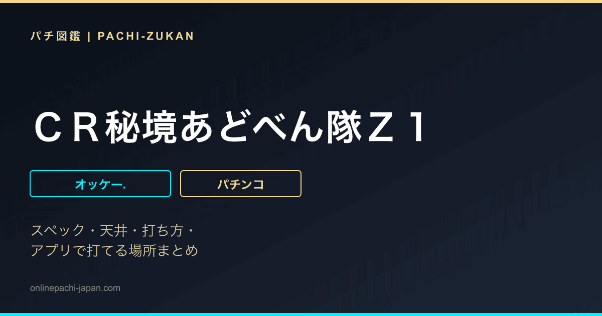 ＣＲ秘境あどべん隊Ｚ１
