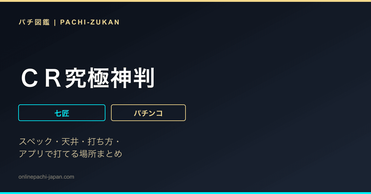 ＣＲ究極神判