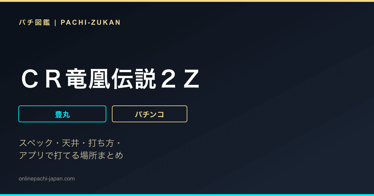 ＣＲ竜凰伝説２Ｚ