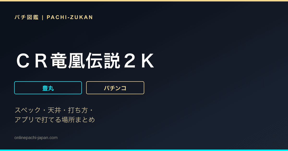 ＣＲ竜凰伝説２Ｋ