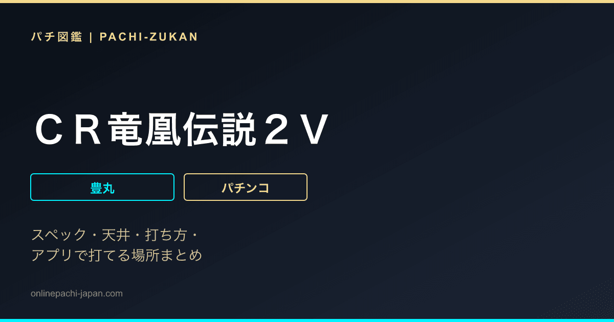 ＣＲ竜凰伝説２Ｖ