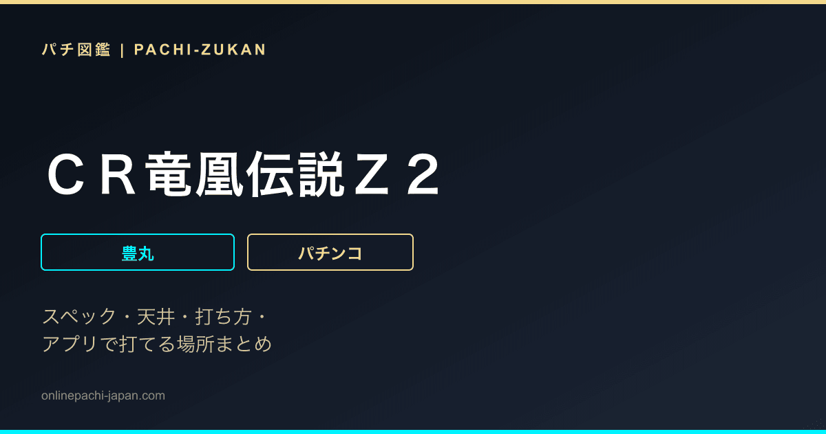 ＣＲ竜凰伝説Ｚ２